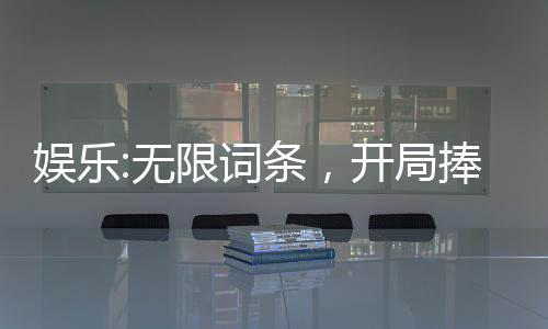 娛樂:無限詞條，開局捧紅楊蜜