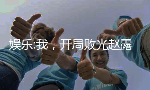 娛樂:我，開局?jǐn)」廒w露絲老公本