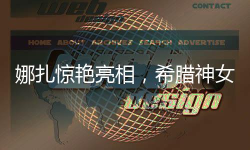 娜扎驚艷亮相，希臘神女造型引領(lǐng)時(shí)尚潮流
