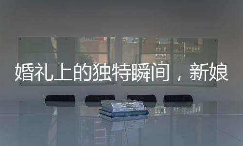 婚禮上的獨特瞬間，新娘父親與兄弟團激情尬舞唱歌
