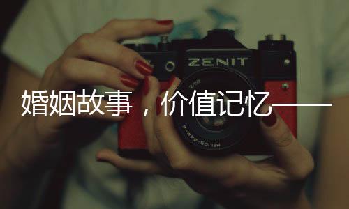 婚姻故事，價值記憶——揭秘花銷背后的離婚跟拍服務(wù)