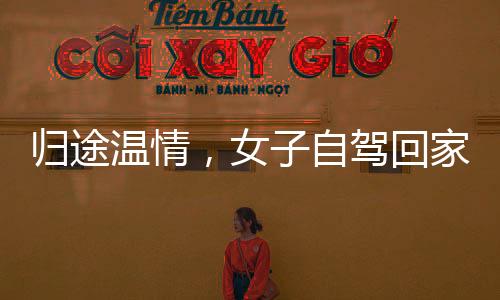 歸途溫情，女子自駕回家，父親凌晨守候