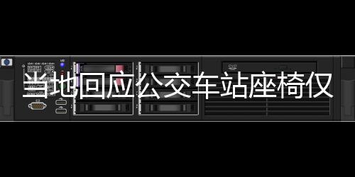 當?shù)鼗貞卉囌咀蝺H由兩根鋼管支撐