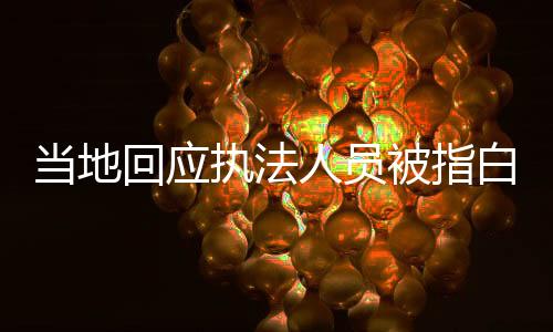 當(dāng)?shù)鼗貞?yīng)執(zhí)法人員被指白拿商品，澄清事實(shí)，維護(hù)公正執(zhí)法形象