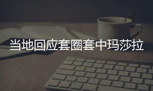 當(dāng)?shù)鼗貞?yīng)套圈套中瑪莎拉蒂被疑擺拍事件，多方解讀與真相探尋
