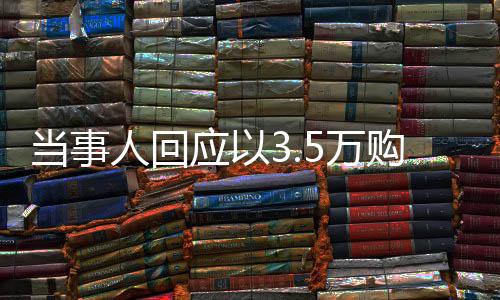 當事人回應以3.5萬購買北海道170平米房產(chǎn)，真實交易還是誤解？