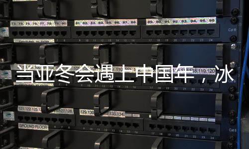 當(dāng)亞冬會遇上中國年，冰雪盛宴與年節(jié)氛圍的完美融合