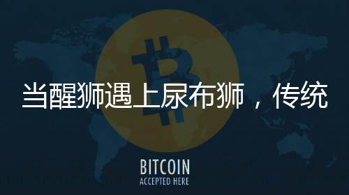 當(dāng)醒獅遇上尿布獅，傳統(tǒng)與創(chuàng)新的融合之美