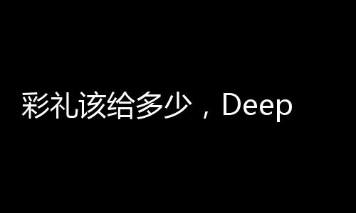 彩禮該給多少，DeepSeek解析彩禮傳統(tǒng)與現(xiàn)代考量