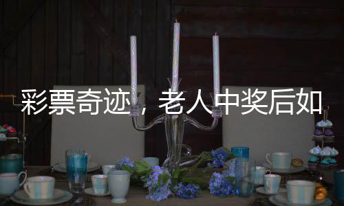 彩票奇跡，老人中獎(jiǎng)后如何養(yǎng)活一座動(dòng)物園