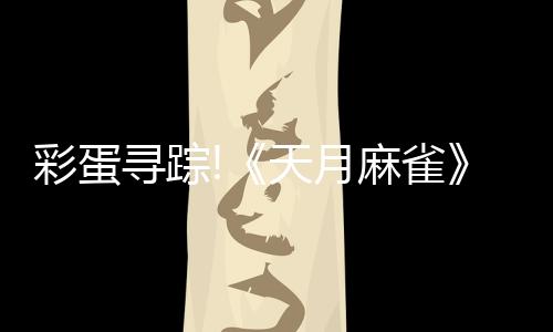 彩蛋尋蹤!《天月麻雀》新雀士「諾諾兔」登場、比賽場系統(tǒng)上線