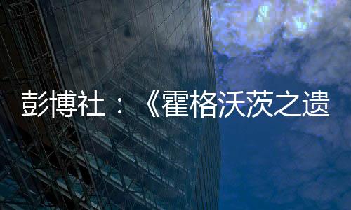 彭博社：《霍格沃茨之遺2》和初代游戲DLC開發(fā)中