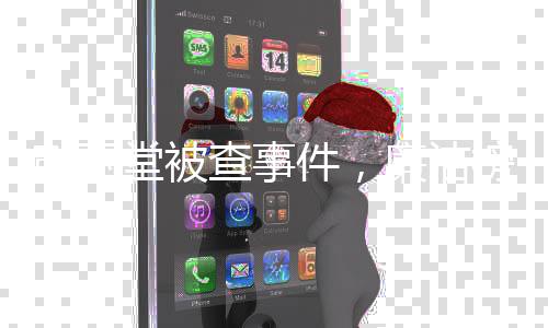 彭麗堂被查事件，廉潔榜樣的崩塌與反思
