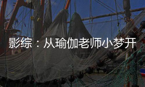 影綜：從瑜伽老師小夢開始改造！