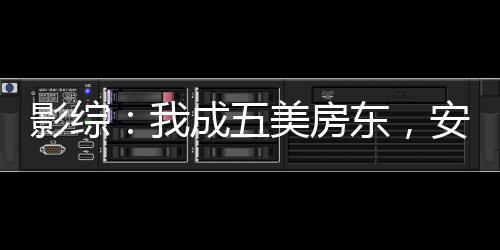 影綜：我成五美房東，安迪懷孕！