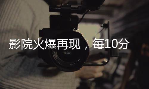 影院火爆再現(xiàn)，每10分鐘一場哪吒2，觀眾的狂熱與影片魅力的完美交融