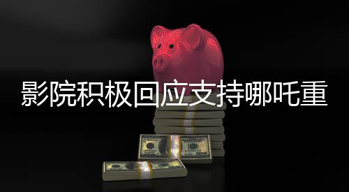 影院積極回應(yīng)支持哪吒重生暫不安排放映美國(guó)隊(duì)長(zhǎng)4，觀眾期待與爭(zhēng)議并存