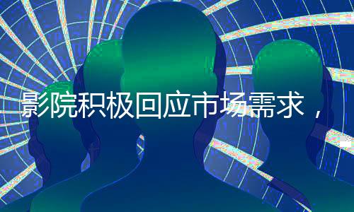 影院積極回應(yīng)市場需求，一天排映哪吒2高達(dá)99場