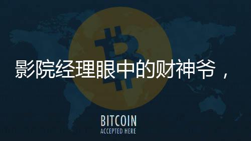 影院經(jīng)理眼中的財(cái)神爺，哪吒2的輝煌影響力