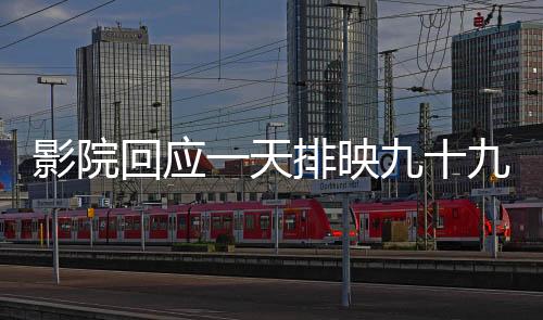 影院回應(yīng)一天排映九十九場(chǎng)哪吒2，影迷熱情持續(xù)高漲
