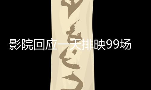 影院回應(yīng)一天排映99場〈哪吒2〉，觀眾熱情超乎想象
