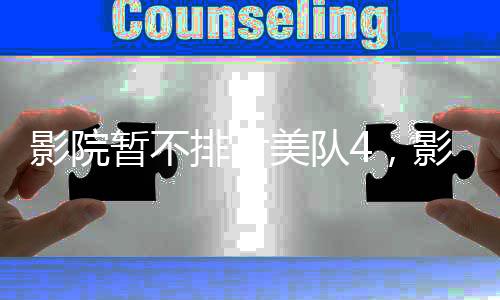 影院暫不排片美隊(duì)4，影迷熱議不斷