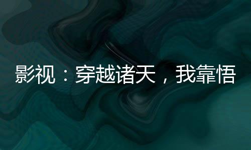 影視：穿越諸天，我靠悟性逆天