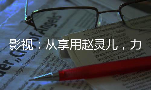 影視：從享用趙靈兒，力沖諸天！