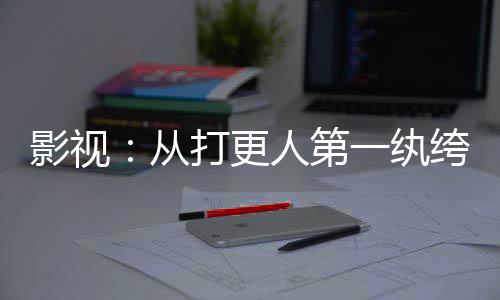 影視：從打更人第一紈绔起長生！