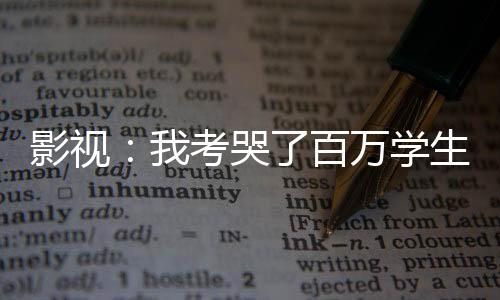 影視：我考哭了百萬學(xué)生