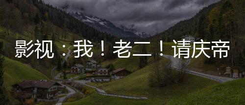 影視：我！老二！請慶帝赴死！