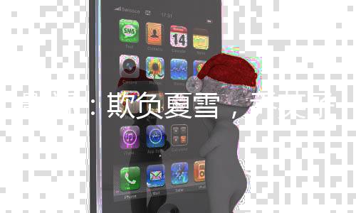 影視：欺負(fù)夏雪，喬英子急了！
