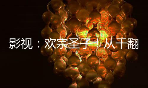 影視：歡宗圣子！從干翻桑稚開始