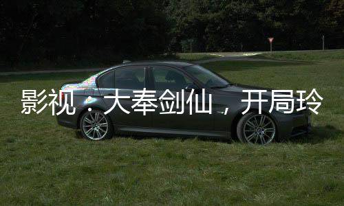 影視：大奉劍仙，開局玲月盤發(fā)