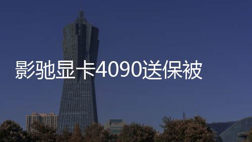 影馳顯卡4090送保被換成4070ti?再送SN碼被掉包