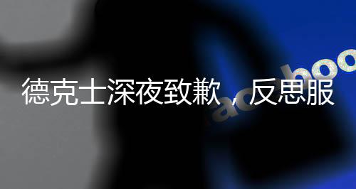 德克士深夜致歉，反思服務(wù)質(zhì)量，承諾改善顧客體驗(yàn)