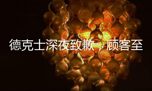 德克士深夜致歉，顧客至上，服務(wù)失誤的反思與改進