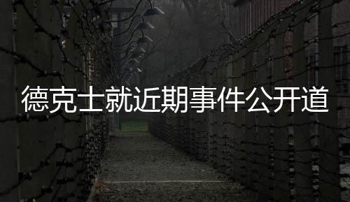 德克士就近期事件公開(kāi)道歉，承諾改善服務(wù)質(zhì)量