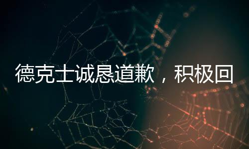 德克士誠懇道歉，積極回應(yīng)顧客關(guān)切與反饋