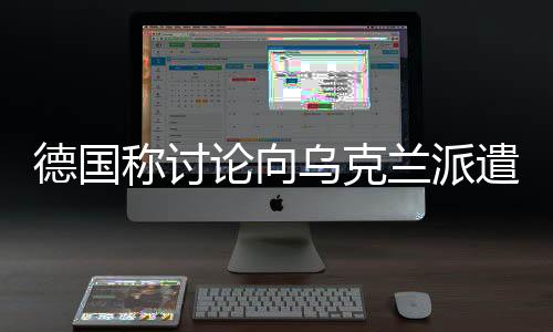 德國稱討論向?yàn)蹩颂m派遣維和部隊(duì)為時(shí)過早