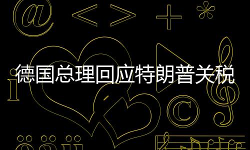 德國(guó)總理回應(yīng)特朗普關(guān)稅威脅，歐洲聯(lián)盟的堅(jiān)定立場(chǎng)與跨大西洋關(guān)系的微妙變化