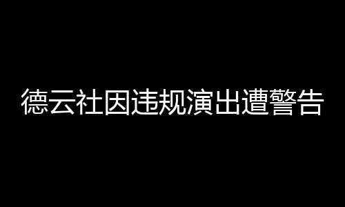 德云社因違規(guī)演出遭警告并罰款500元