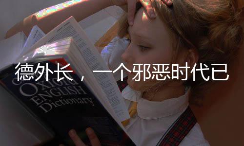 德外長(zhǎng)，一個(gè)邪惡時(shí)代已經(jīng)開啟