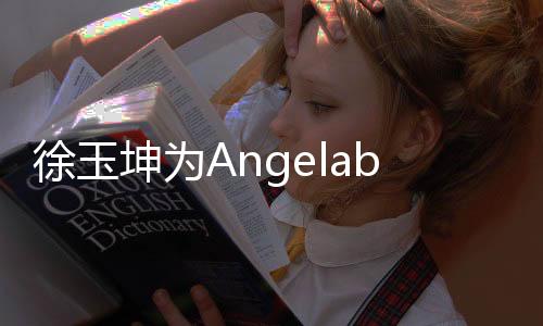 徐玉坤為Angelababy發(fā)聲，探討支持與呼吁的平衡之道