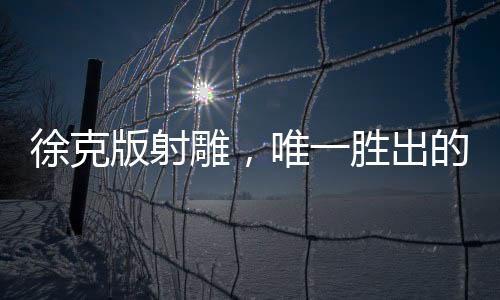 徐克版射雕，唯一勝出的華箏傳奇