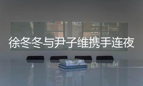 徐冬冬與尹子維攜手連夜搶救生病小狗，愛心行動感動眾人