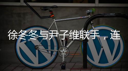 徐冬冬與尹子維聯(lián)手，連夜搶救生病小狗，展現(xiàn)深厚友情與愛