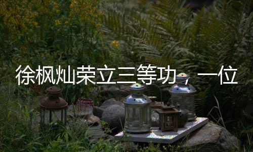 徐楓燦榮立三等功，一位飛行員的榮耀時刻