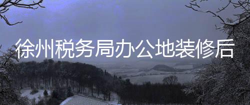 徐州稅務(wù)局辦公地裝修后員工健康出現(xiàn)危機，十人患癌引發(fā)關(guān)注