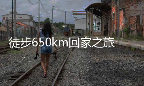 徒步650km回家之旅，小伙堅韌前行，花費超四千塊